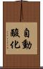自動酸化 Scroll