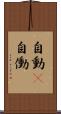 自動(P) Scroll