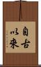自古以來 Scroll