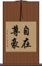 自在尊豪 Scroll
