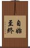 自始至終 Scroll