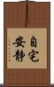 自宅安静 Scroll