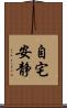 自宅安静 Scroll