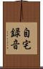 自宅録音 Scroll