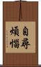 自尋煩惱 Scroll