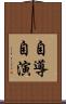 自導自演 Scroll