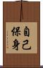 自己保身 Scroll