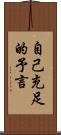 自己充足的予言 Scroll