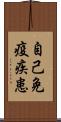 自己免疫疾患 Scroll