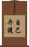 自己弁護 Scroll