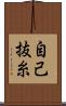 自己抜糸 Scroll