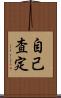 自己査定 Scroll