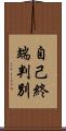 自己終端判別 Scroll