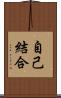 自己結合 Scroll