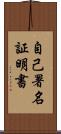 自己署名証明書 Scroll