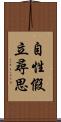 自性假立尋思 Scroll