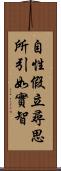 自性假立尋思所引如實智 Scroll