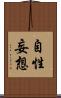 自性妄想 Scroll