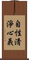 自性淸淨心義 Scroll