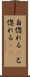 自惚れる(P) Scroll