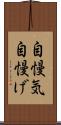 自慢気 Scroll