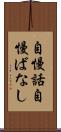 自慢話 Scroll