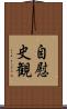 自慰史観 Scroll