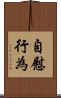 自慰行為 Scroll