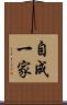 自成一家 Scroll