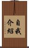 自我介紹 Scroll