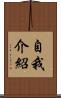 自我介紹 Scroll