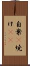 自棄(P) Scroll