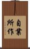 自業所作 Scroll