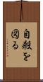 自殺を図る Scroll