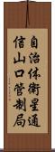 自治体衛星通信山口管制局 Scroll