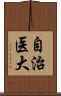 自治医大 Scroll