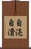 自涜 Scroll