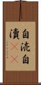 自涜 Scroll