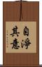 自淨其意 Scroll