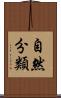 自然分類 Scroll