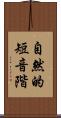 自然的短音階 Scroll
