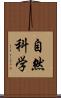 自然科学 Scroll