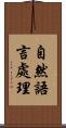 自然語言處理 Scroll