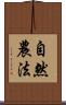 自然農法 Scroll