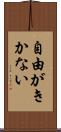 自由がきかない Scroll