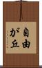 自由が丘 Scroll
