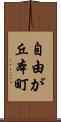 自由が丘本町 Scroll