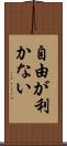 自由が利かない Scroll