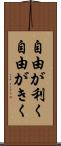 自由が利く Scroll
