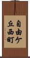 自由ケ丘西町 Scroll
